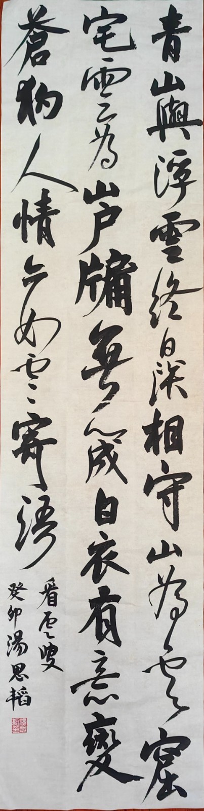 832汤思韬 《顾瑛 赵仲穆画看云图》.jpg