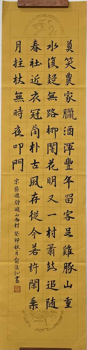 219俞佳沁 《游山西村》.jpg