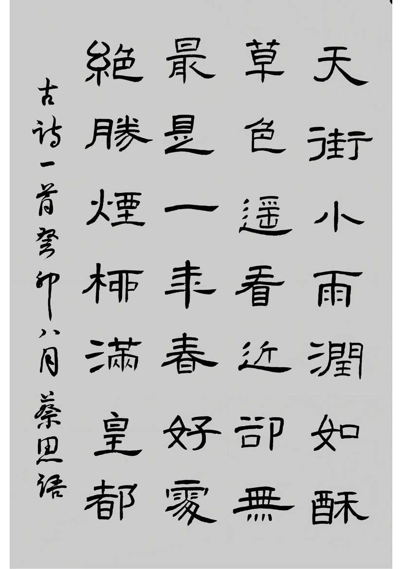 412蔡思语 《韩愈《早春呈水部张十八员外》》.jpg