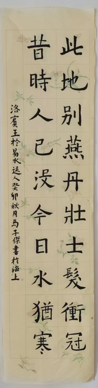 780马子杰 《于易水送人》.jpg