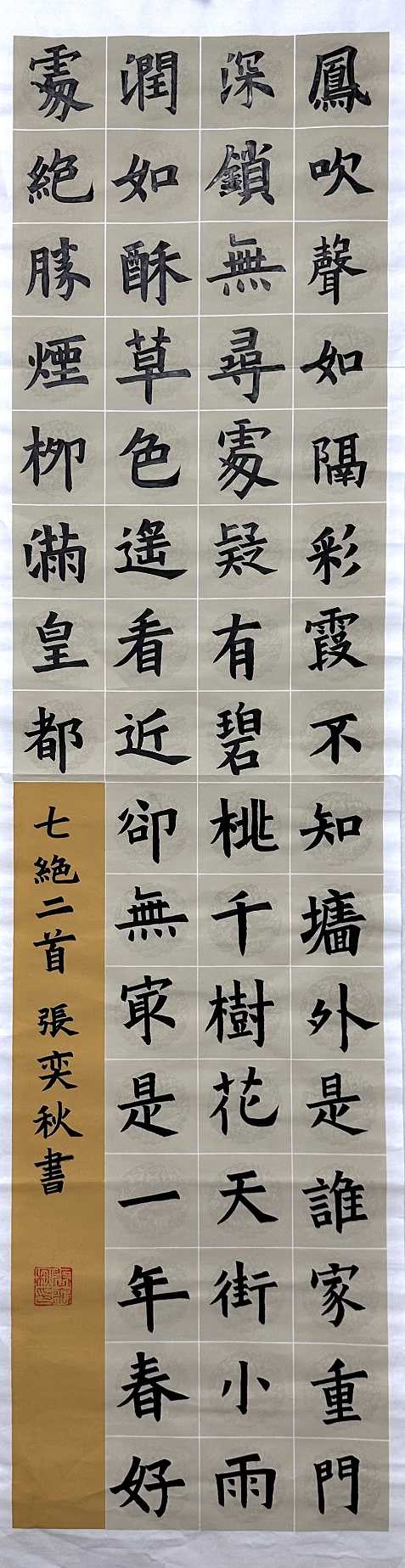 906张奕秋 《七绝二首》.jpg