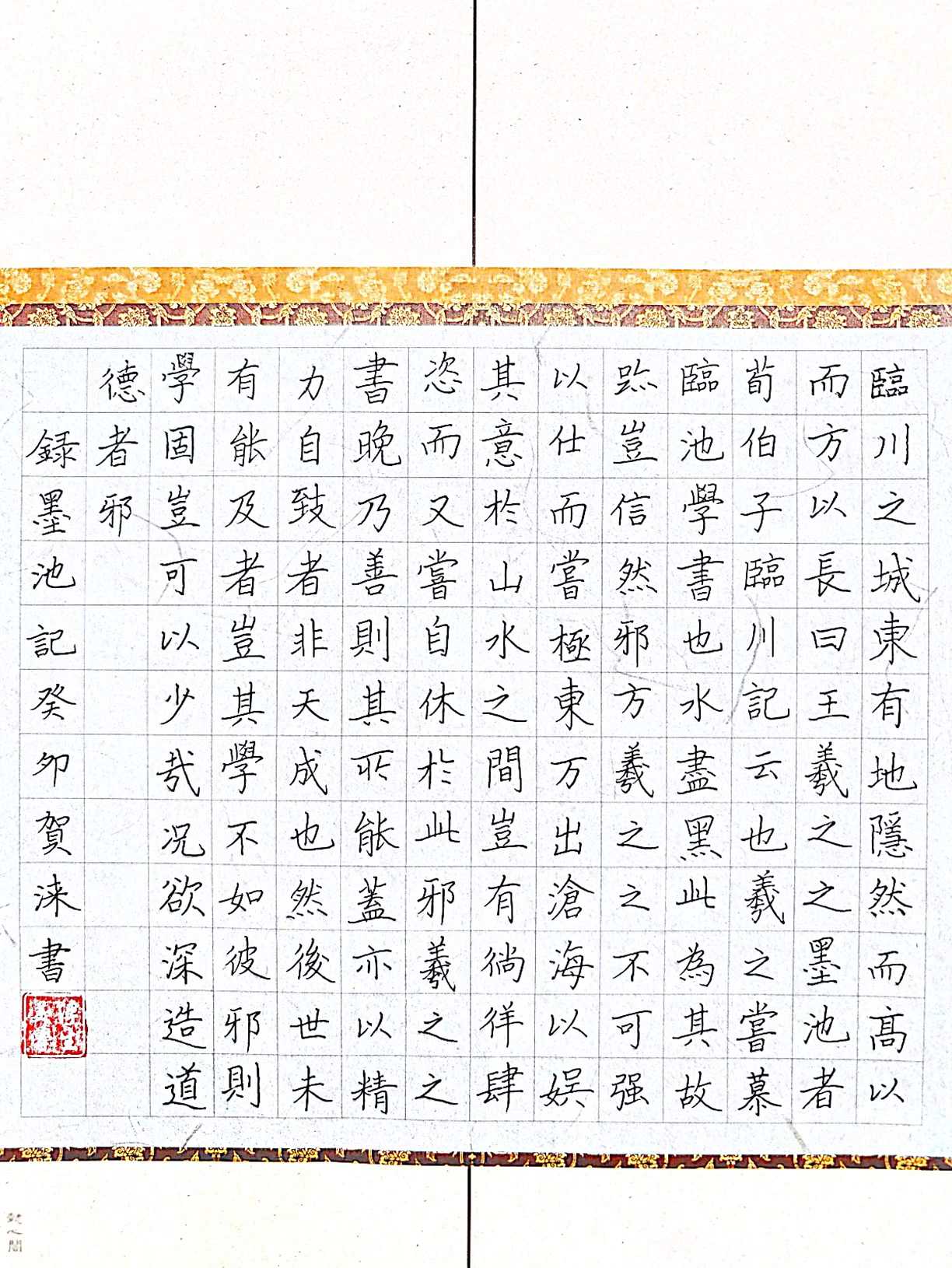 320贺涞 《墨池记》.jpg