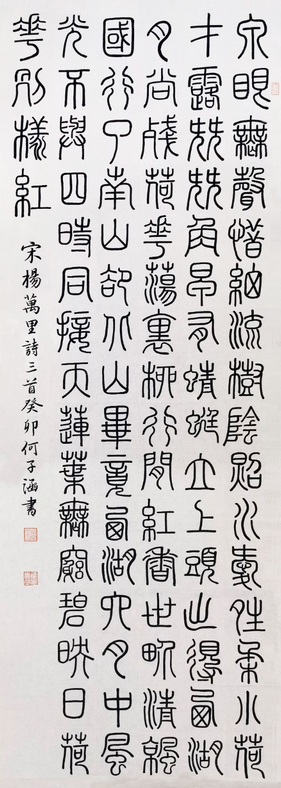 357徐诗棋 《杨万里诗三首》.jpg