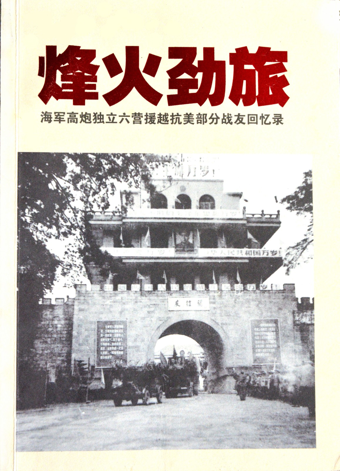 烽火劲旅.jpg