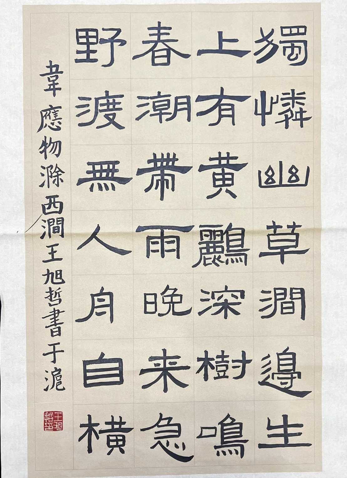 409王旭哲 《滁州西涧》.jpg