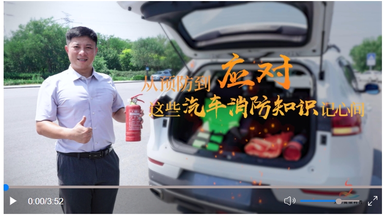 从预防到应对 这些汽车消防知识记心间.jpg