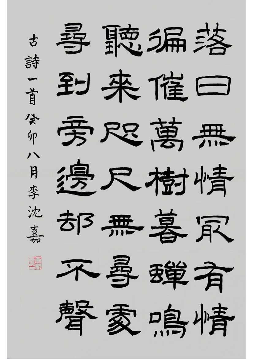 630李沈嘉 《杨万里《初秋行圃》》.jpg