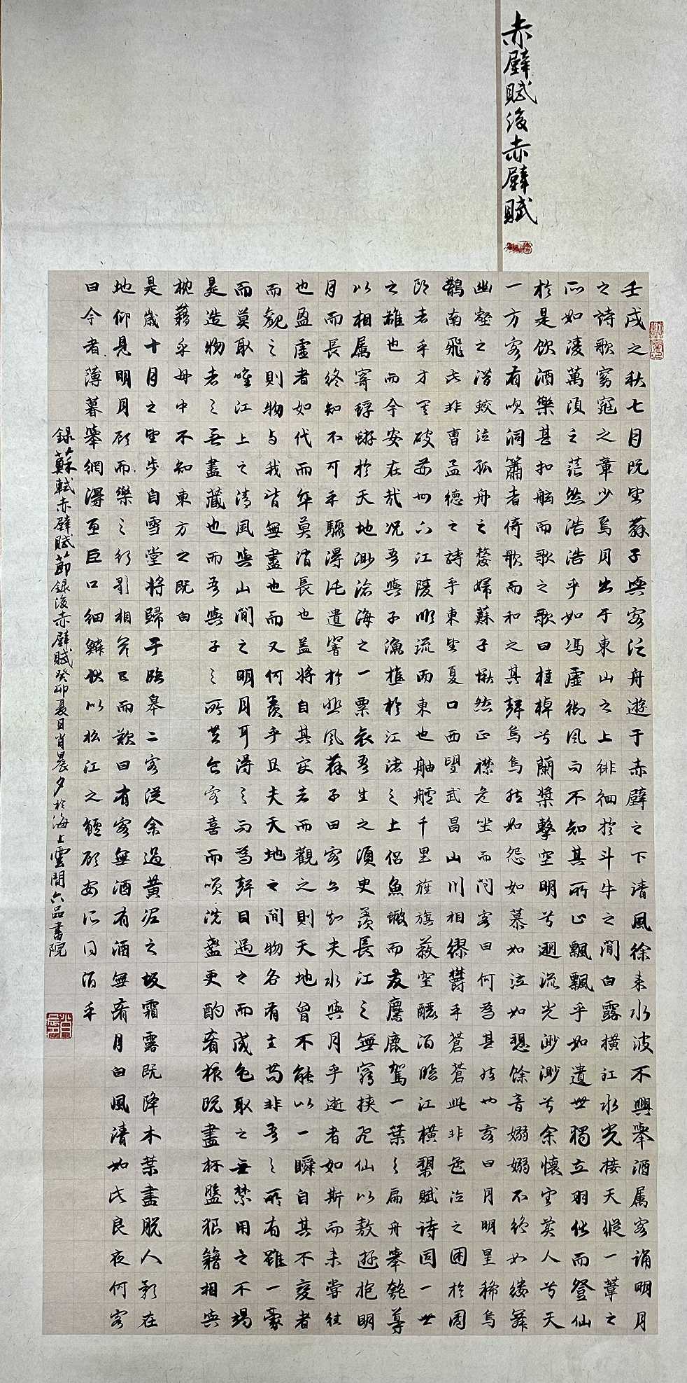 805肖晨夕 《录赤壁赋节录后赤壁赋》.jpg