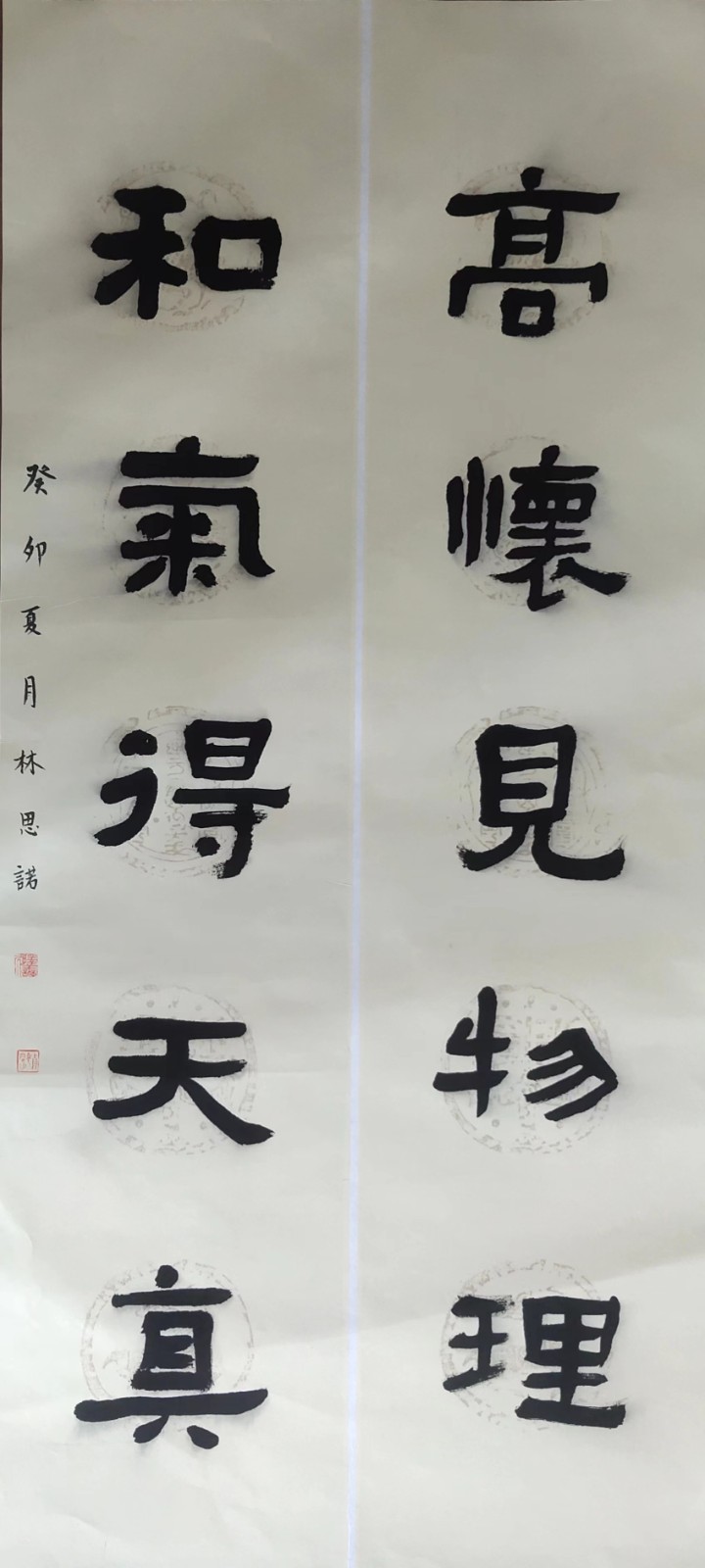 615林思诺 《高怀和气联》.jpg