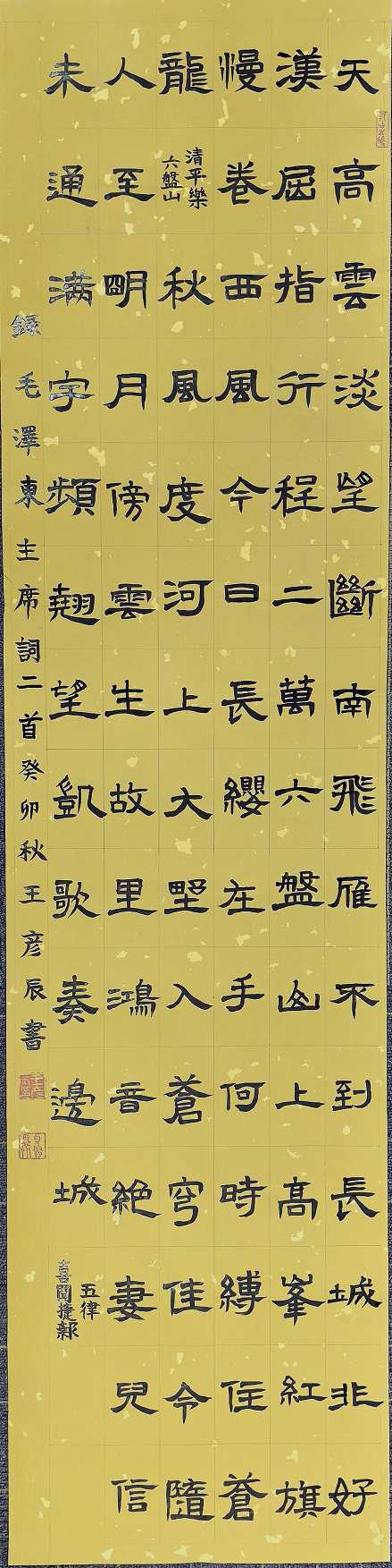 287王彦辰 《毛泽东词二首》.jpg