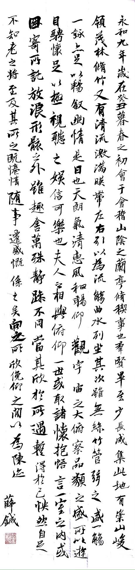 981薛铖 《兰亭序选段.》.jpg