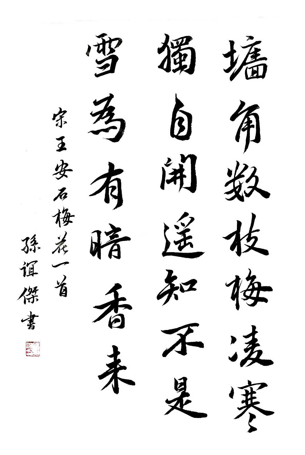 623孙谊杰 《梅花诗一首》.jpg