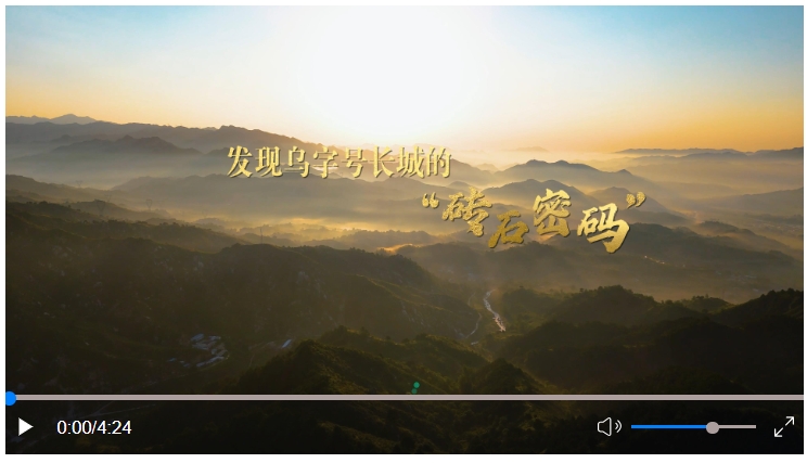 发现乌字号长城的“砖石密码”.jpg