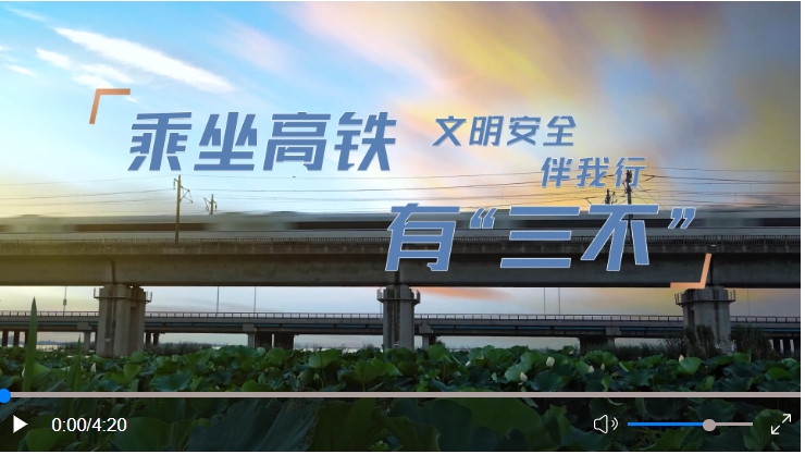 乘坐高铁有“三不” 文明安全伴我行.jpg