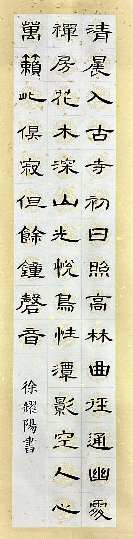 315徐耀阳 《题破山寺后禅院》.jpg