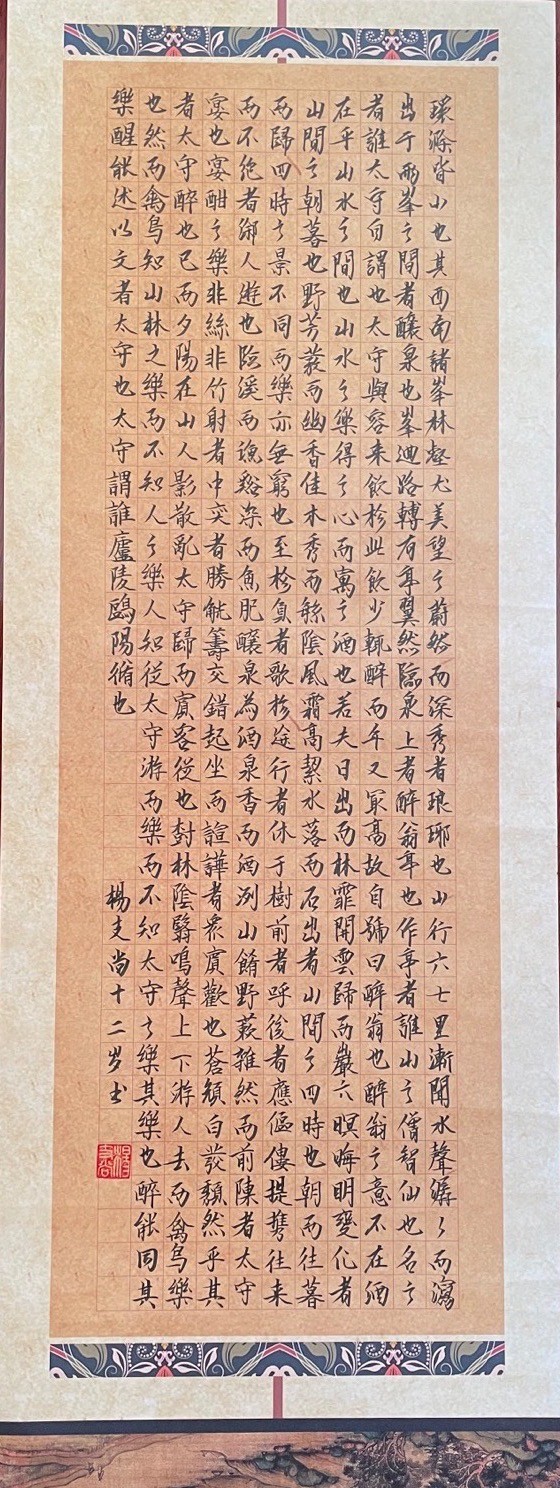 911杨支尚 《醉翁亭记》.jpeg