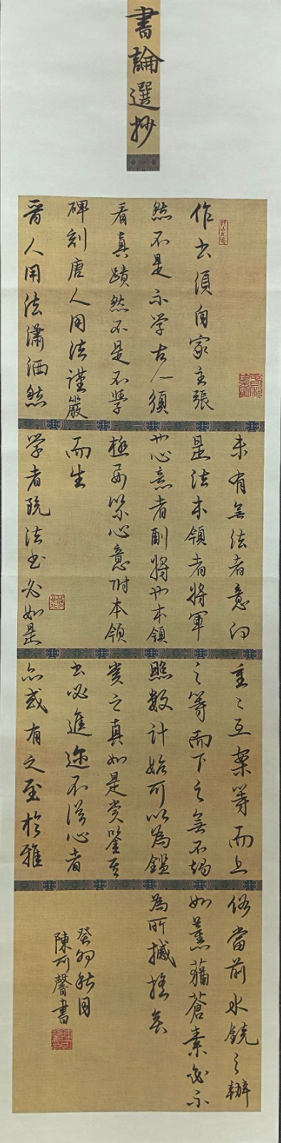 776陈可馨 《书论选抄》.jpg