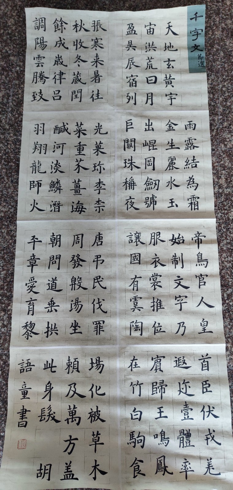 979胡语童 《千字文节选》.jpg