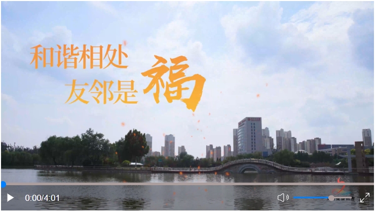 和谐相处 友邻是福.jpg