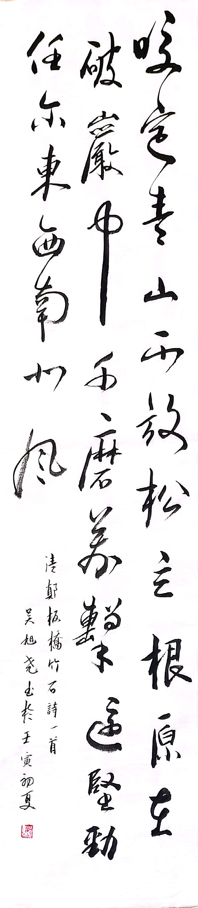 1016吴旭尧 《竹石 行书》.jpg