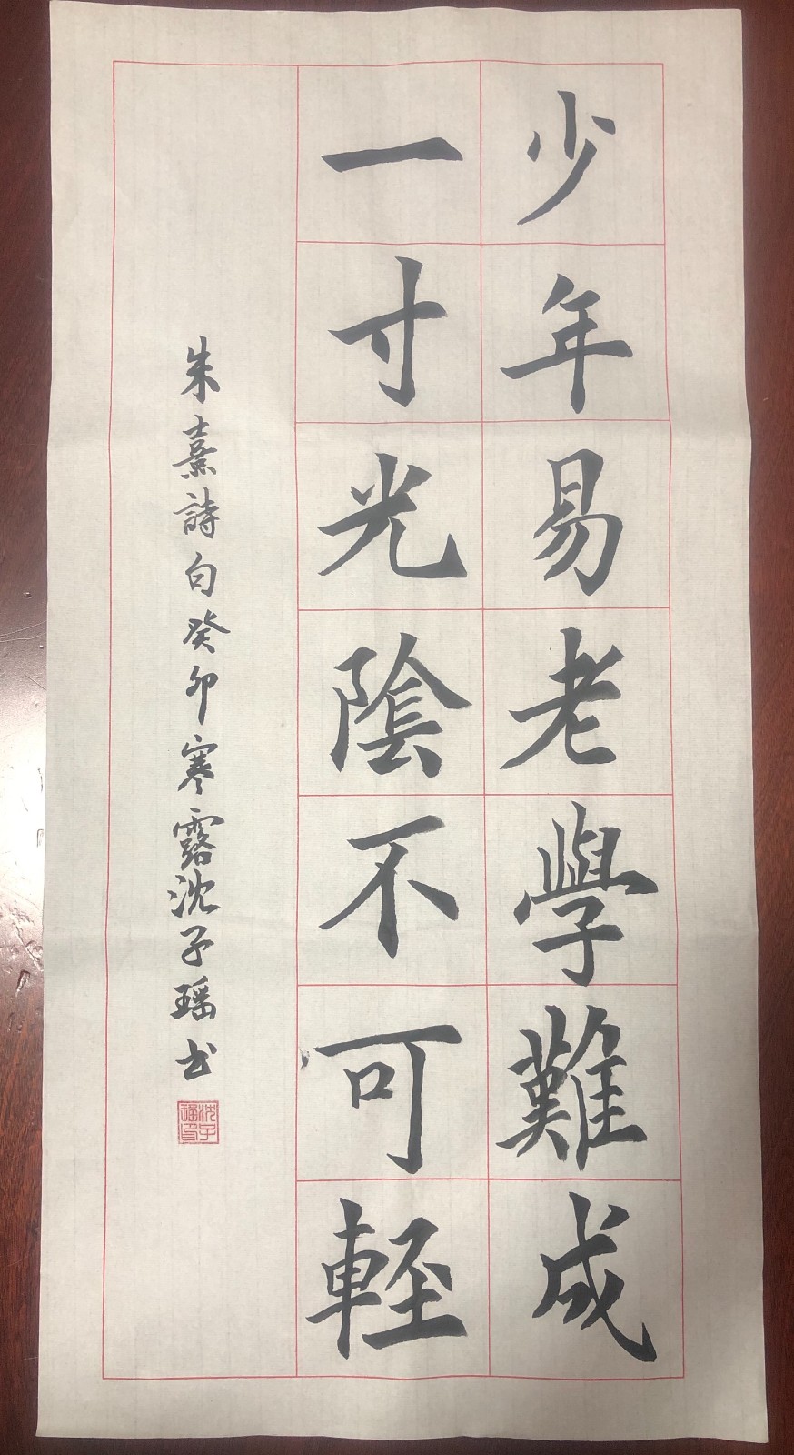 957沈子瑶 《朱熹《偶成》》.jpeg