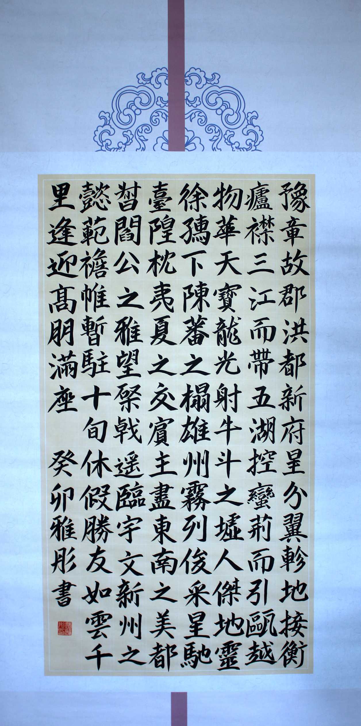 941张雅彤 《节选滕王阁序》.jpg