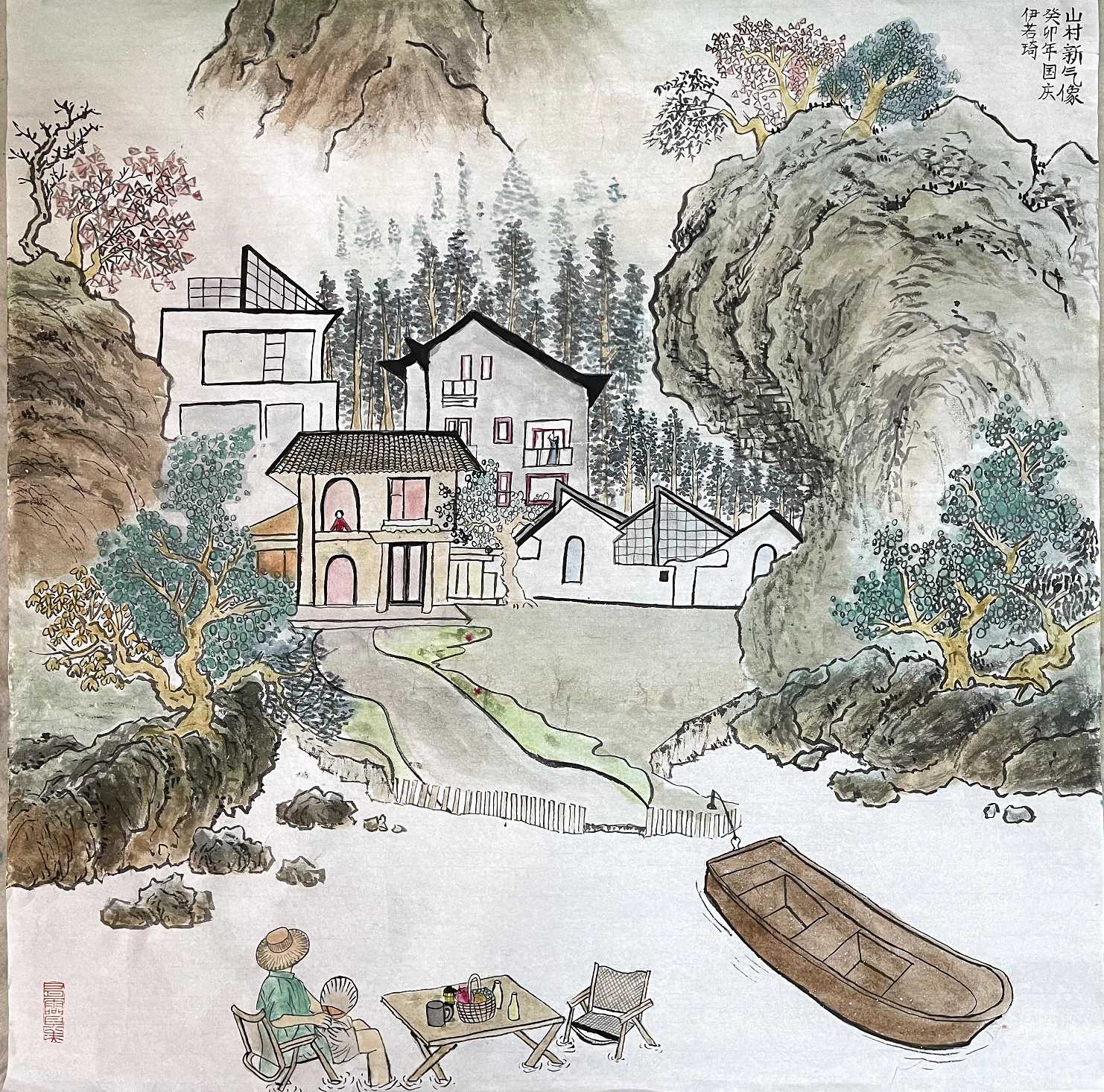 伊若琦 《山村新气象》.jpg