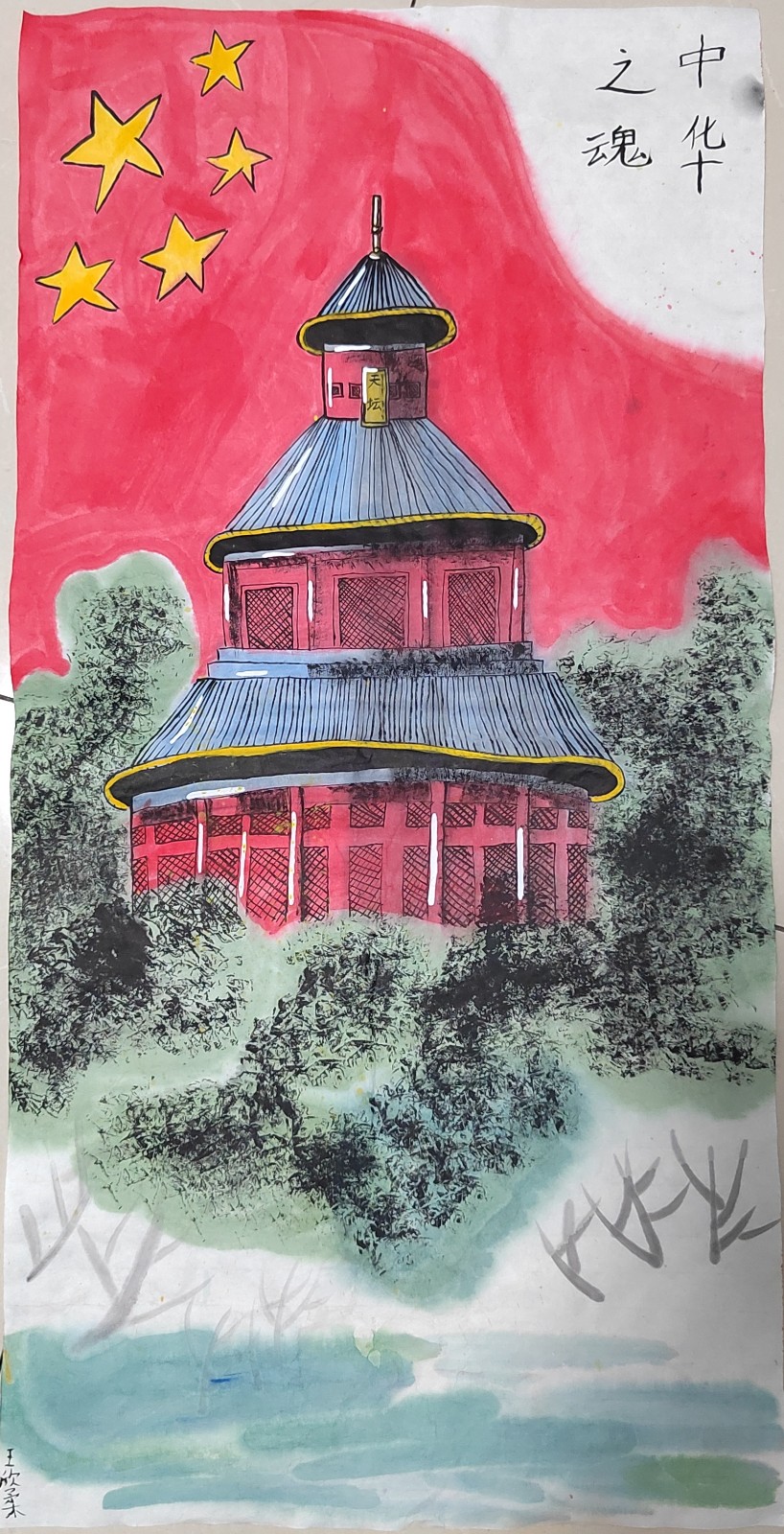 王欣柔 《中华之魂》.jpg
