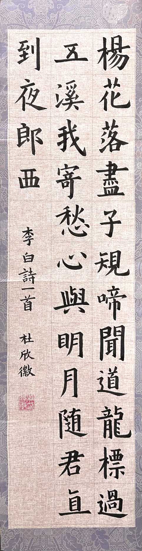 218杜欣徽 《李白诗一首》.jpg