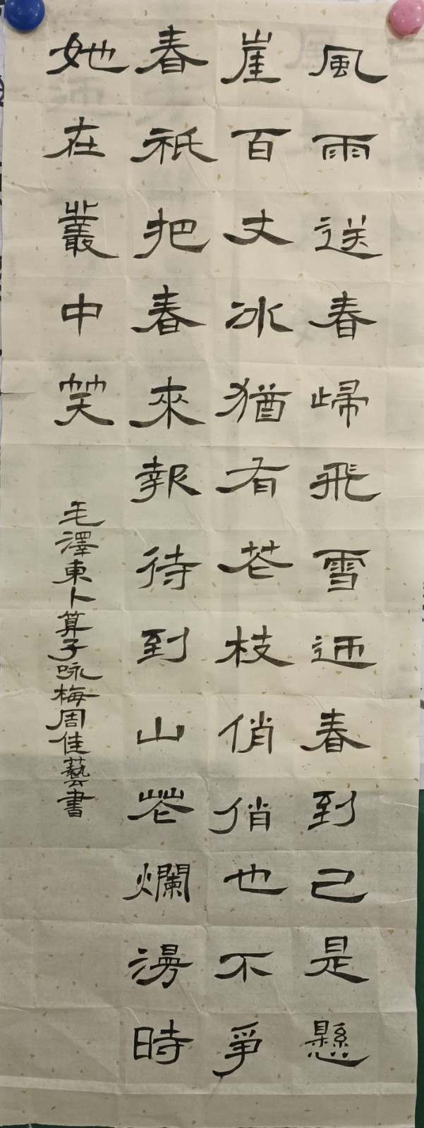913周佳艺 《书法《卜算子•咏梅》》.jpg