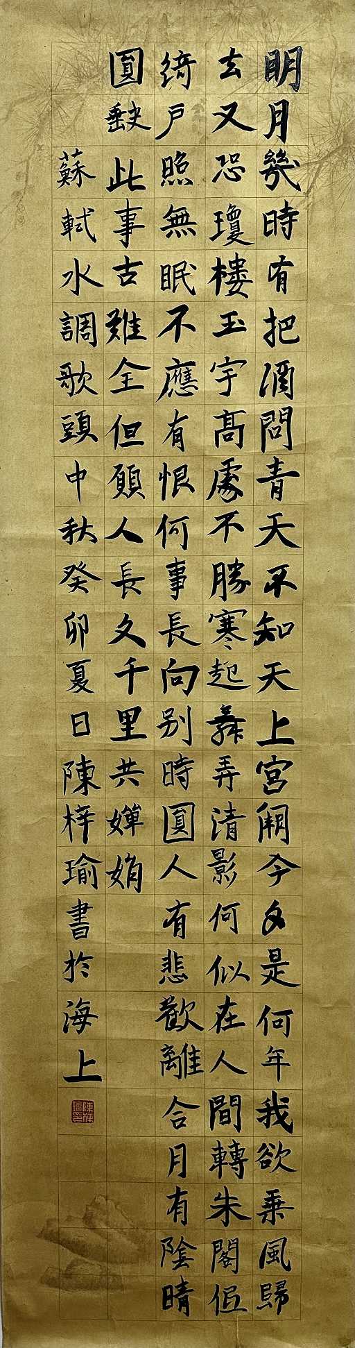 201陈梓瑜 《苏轼《水调歌头》》.jpg