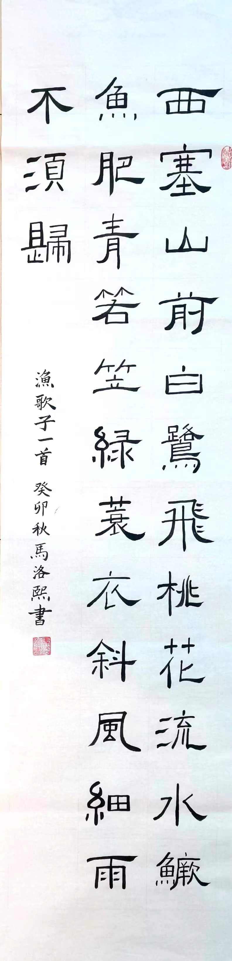 907马洛熙 《渔歌子》.jpg