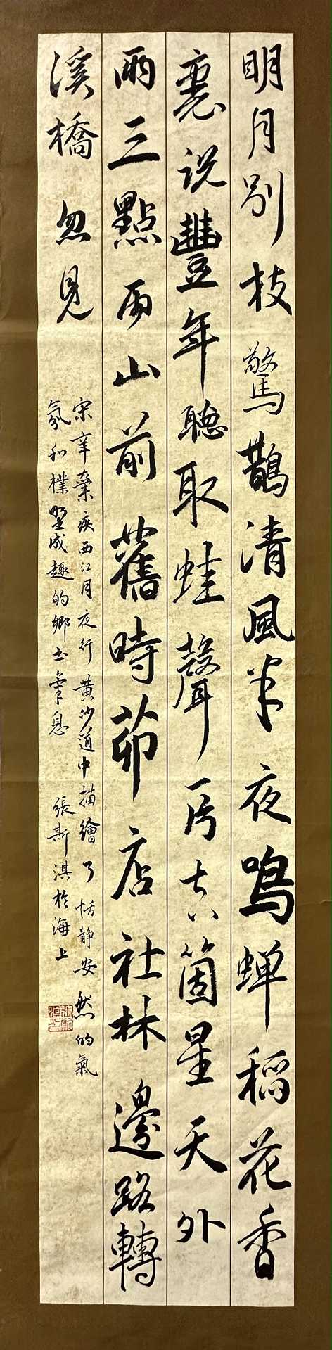 313张斯淇 《辛弃疾西江月夜行黄沙道中》.jpg