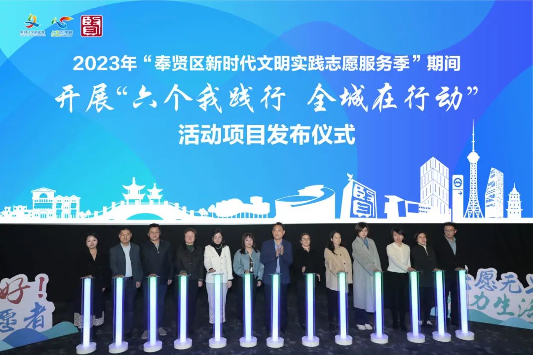 2023年“奉贤区新时代文明实践志愿服务季”正式启动2.jpg