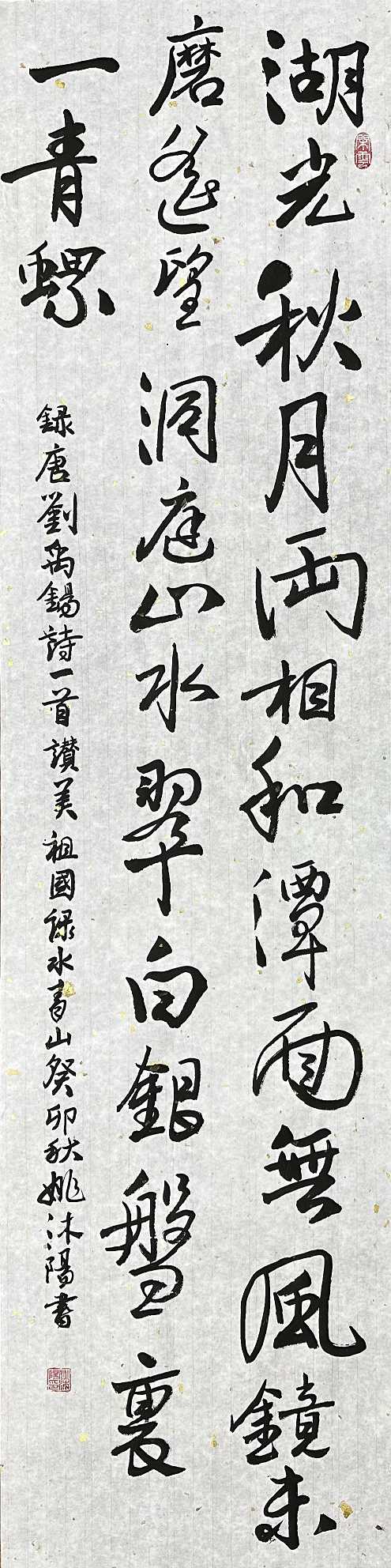 614姚沐阳 《唐刘禹锡诗一首》.jpg