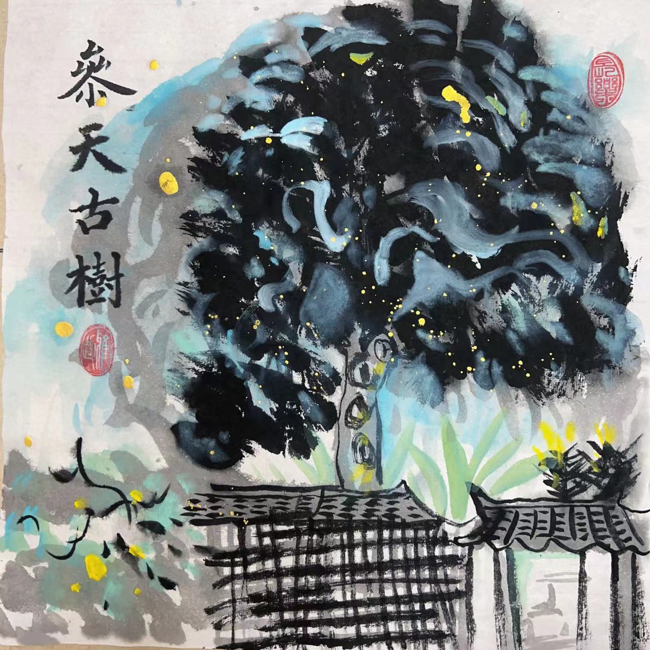 沈泽 《参天古树》.jpg