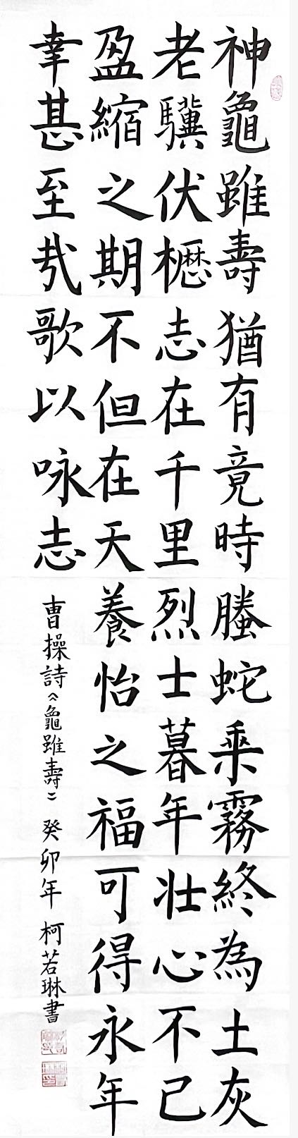 844柯若琳 《龟虽寿》.jpeg