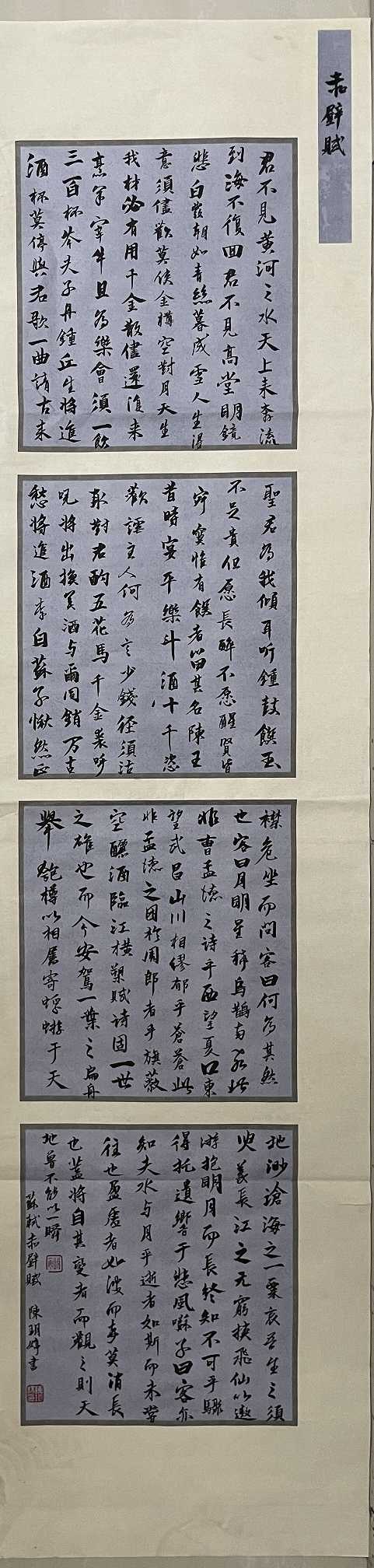 257陈玥婷 《苏轼赤壁赋》.jpg