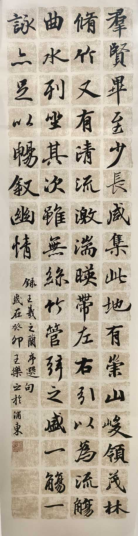 835王乐之 《兰亭序选段》.jpg
