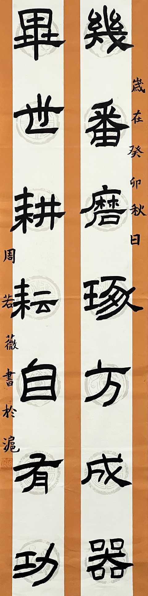 930周若薇 《七言对联》.jpg