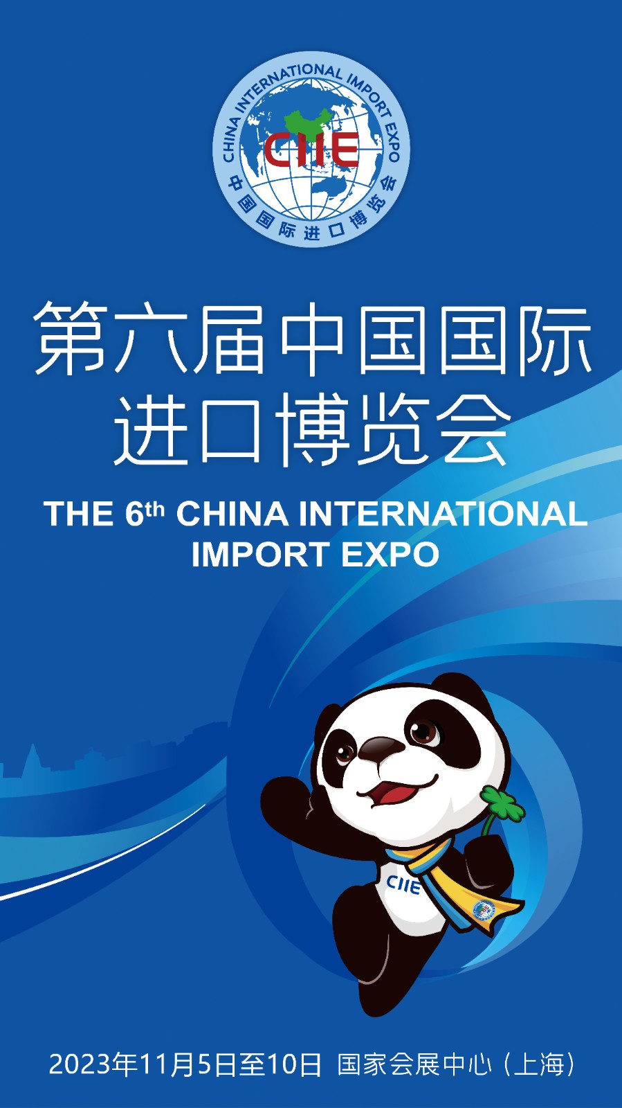 【下载】第六届进博会宣传素材—通知公告—文明上海