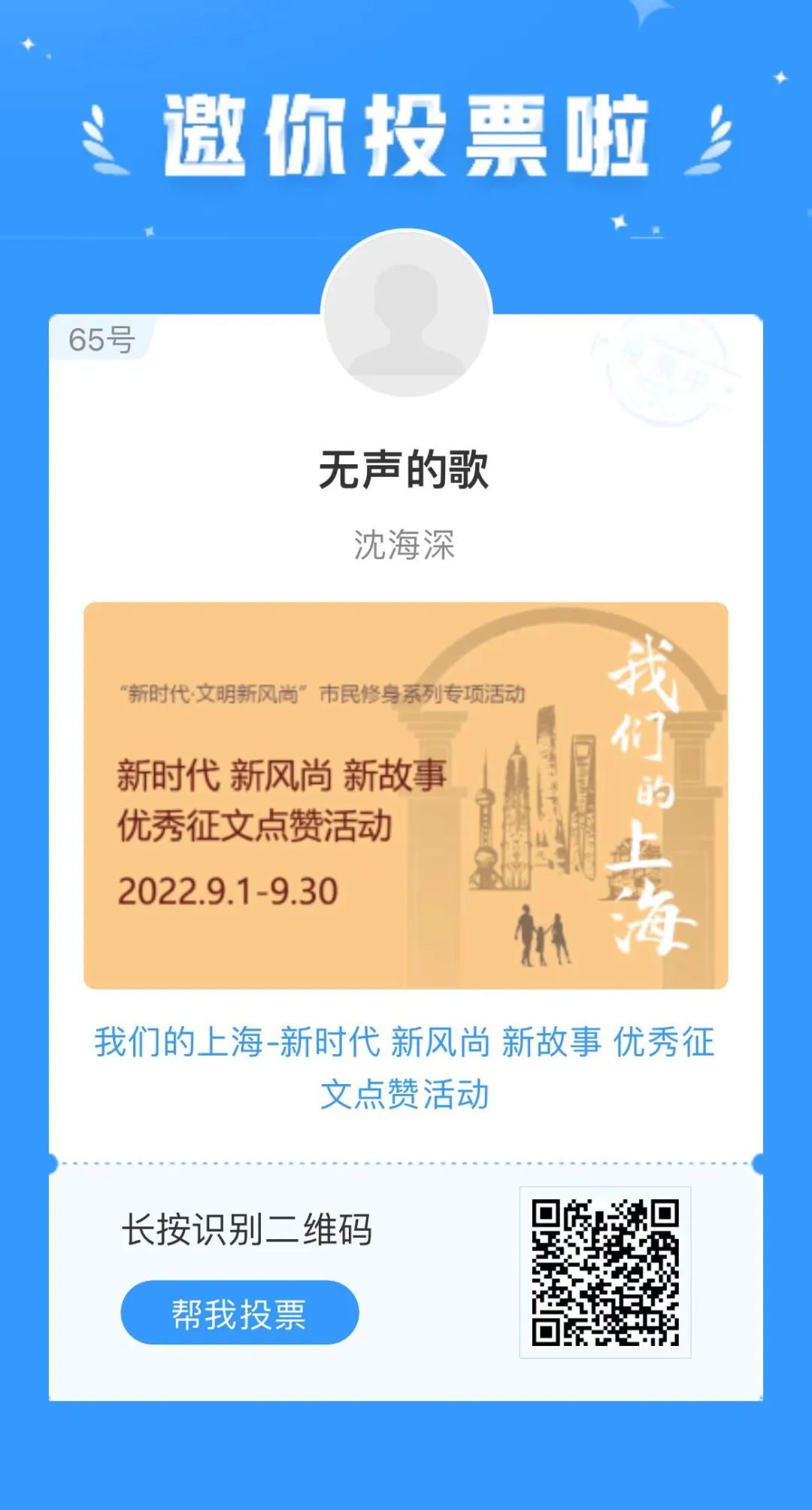 文明上海-我们的上海-新时代 新风尚 新故事 优秀征文点赞活动