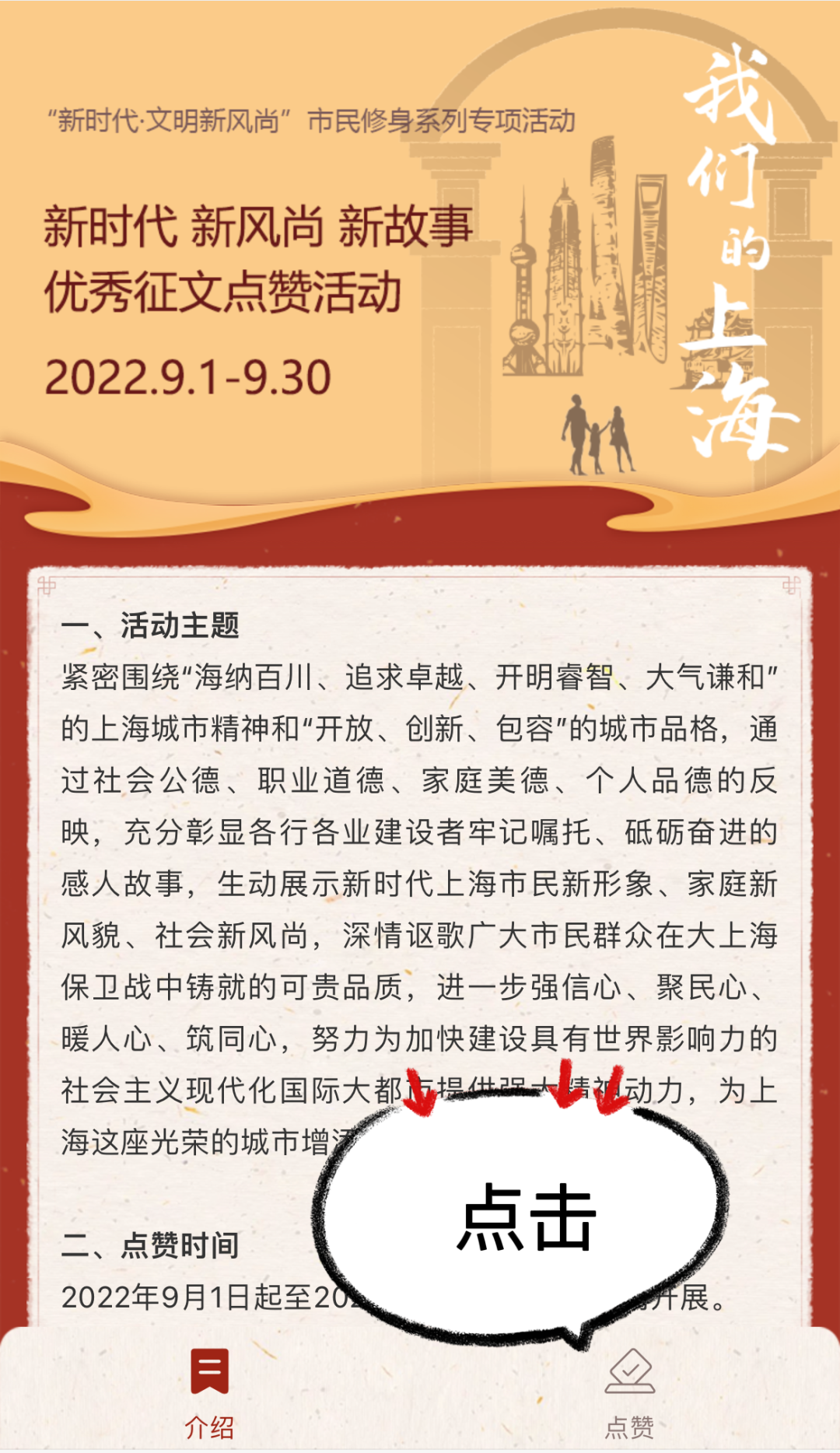 文明上海-我们的上海-新时代 新风尚 新故事 优秀征文点赞活动