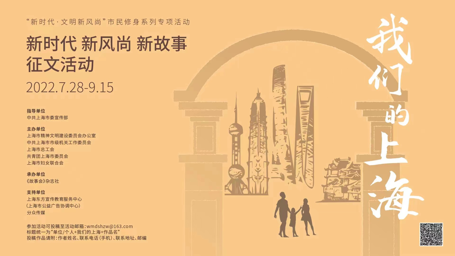 “我们的上海——新时代新风尚新故事” 汇聚城市温度、彰显精神品格—创建动态—文明上海