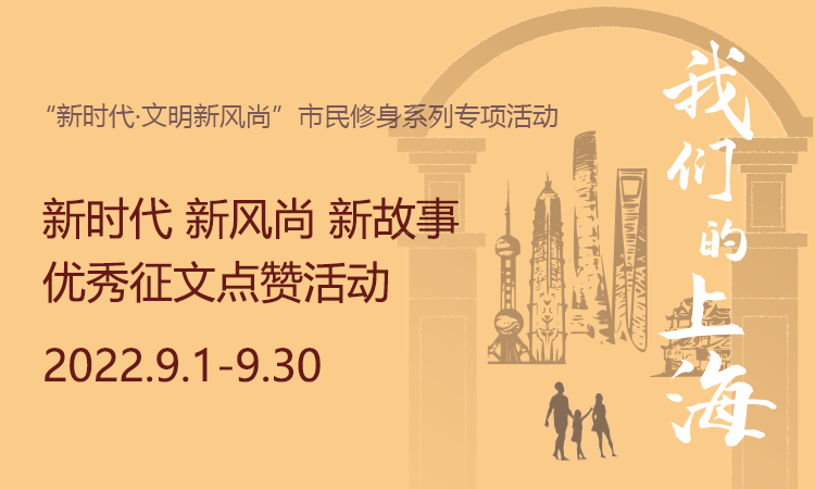 文明上海-我们的上海-新时代 新风尚 新故事 优秀征文点赞活动