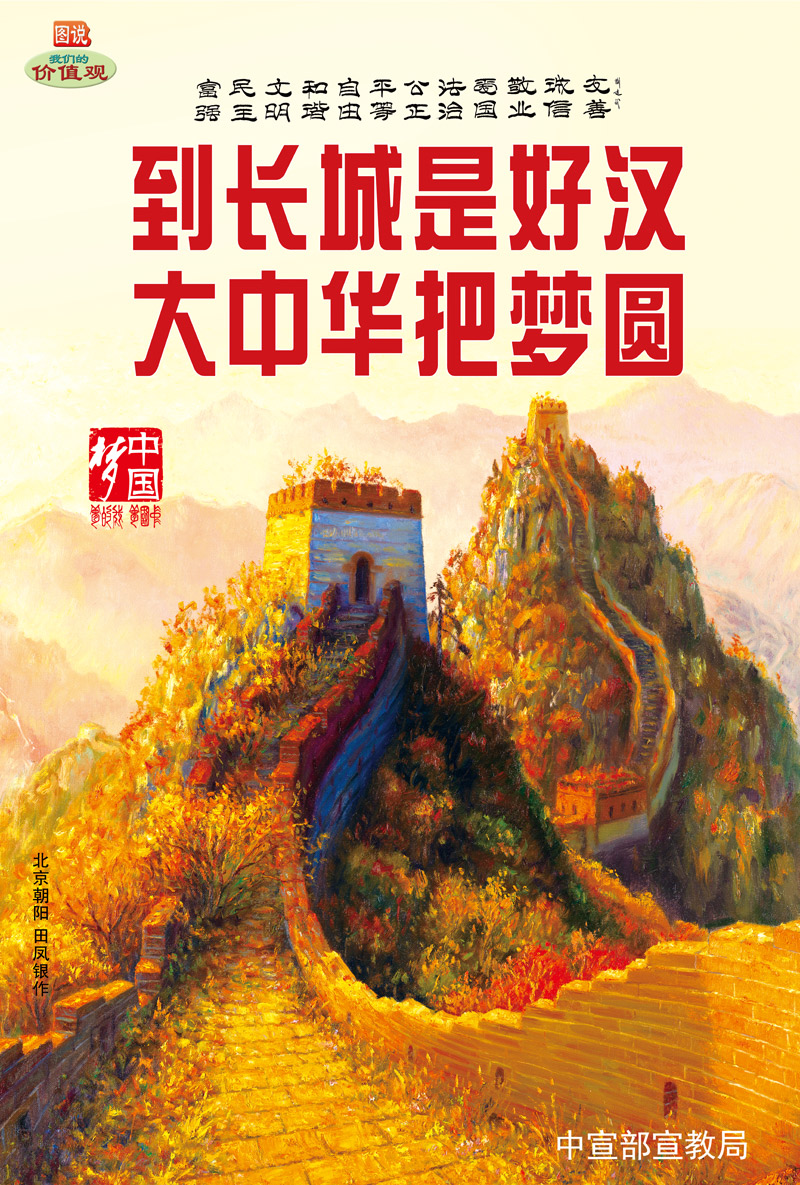 WF-730 到长城是好汉 大中华把梦圆.jpg