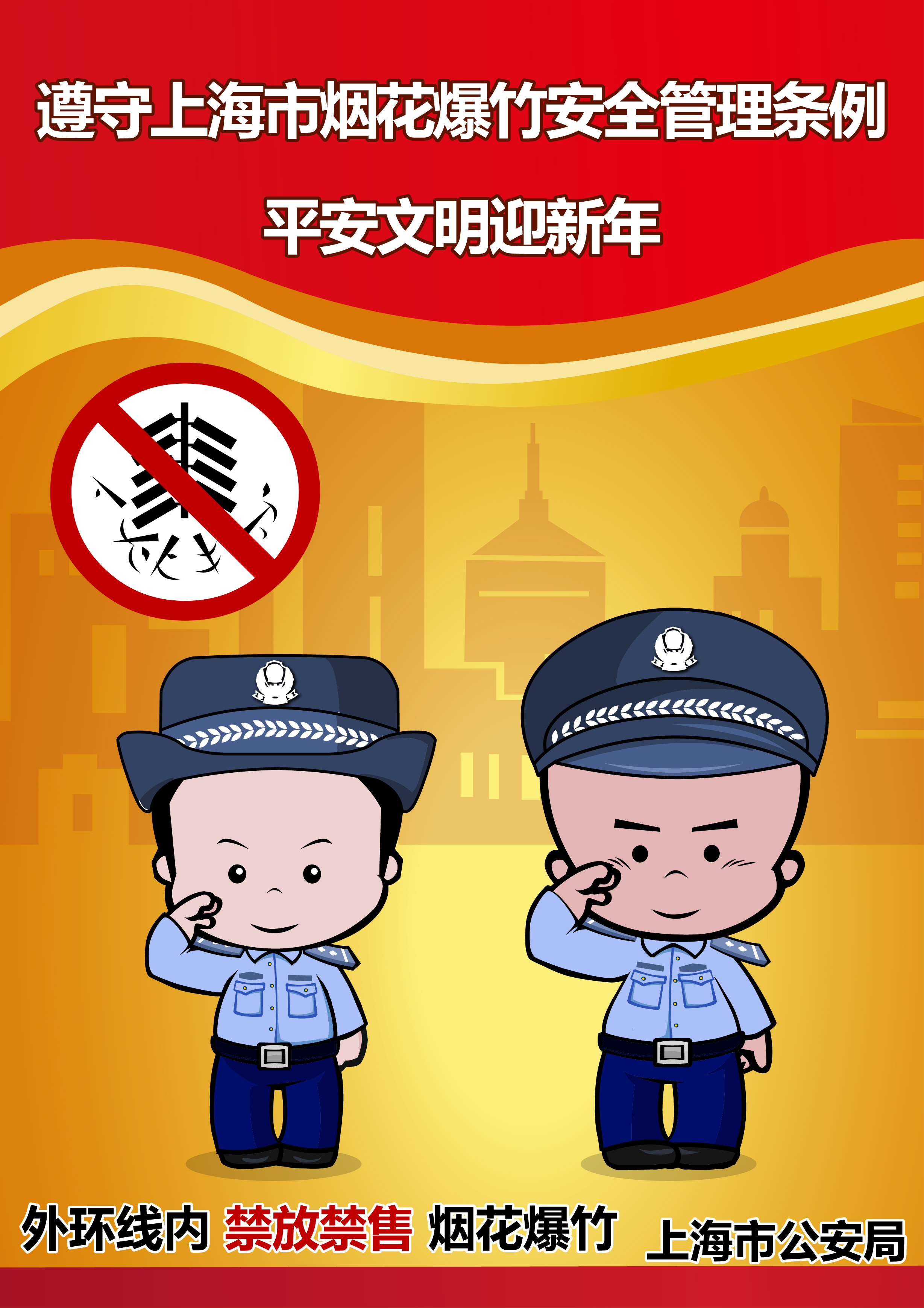 《市民修身·文明过节 有你有我》（外环线内禁放禁售烟花爆竹）.jpg